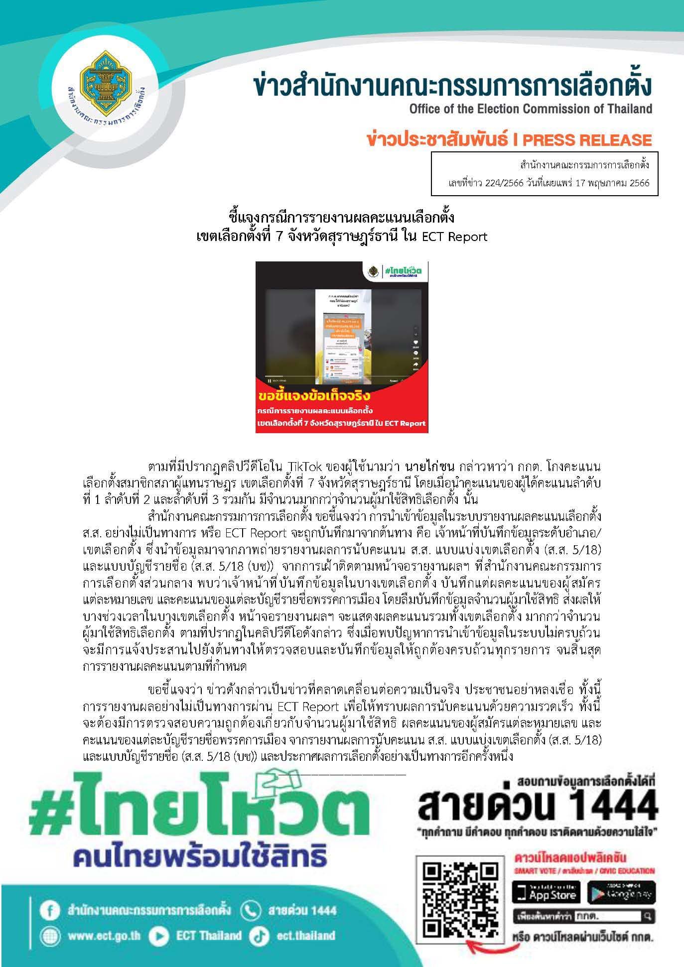 เลือกตั้ง 2566 กกต.ชี้แจงด่วนปม โกงเลือกตั้ง ส.ส.สุราษฎร์ เขต 7