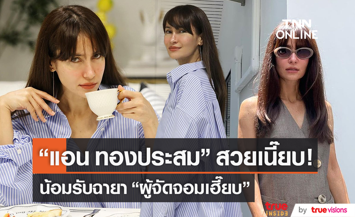 "แอน ทองประสม" น้อมรับฉายา ผู้จัดจอมเฮี๊ยบ..โทรตรงจนดารากลัว (มีคลิป) 