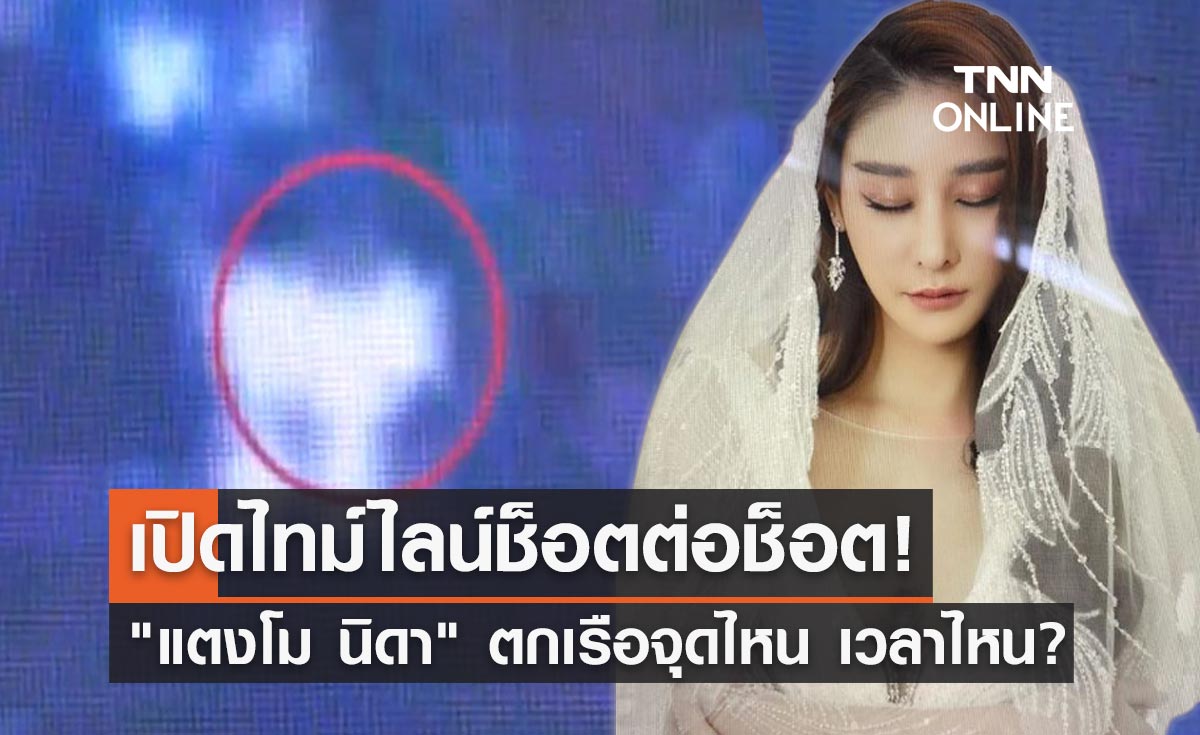 เปิดไทม์ไลน์สำคัญนาที "แตงโม นิดา" ตกเรือจุดไหน เวลาไหน?