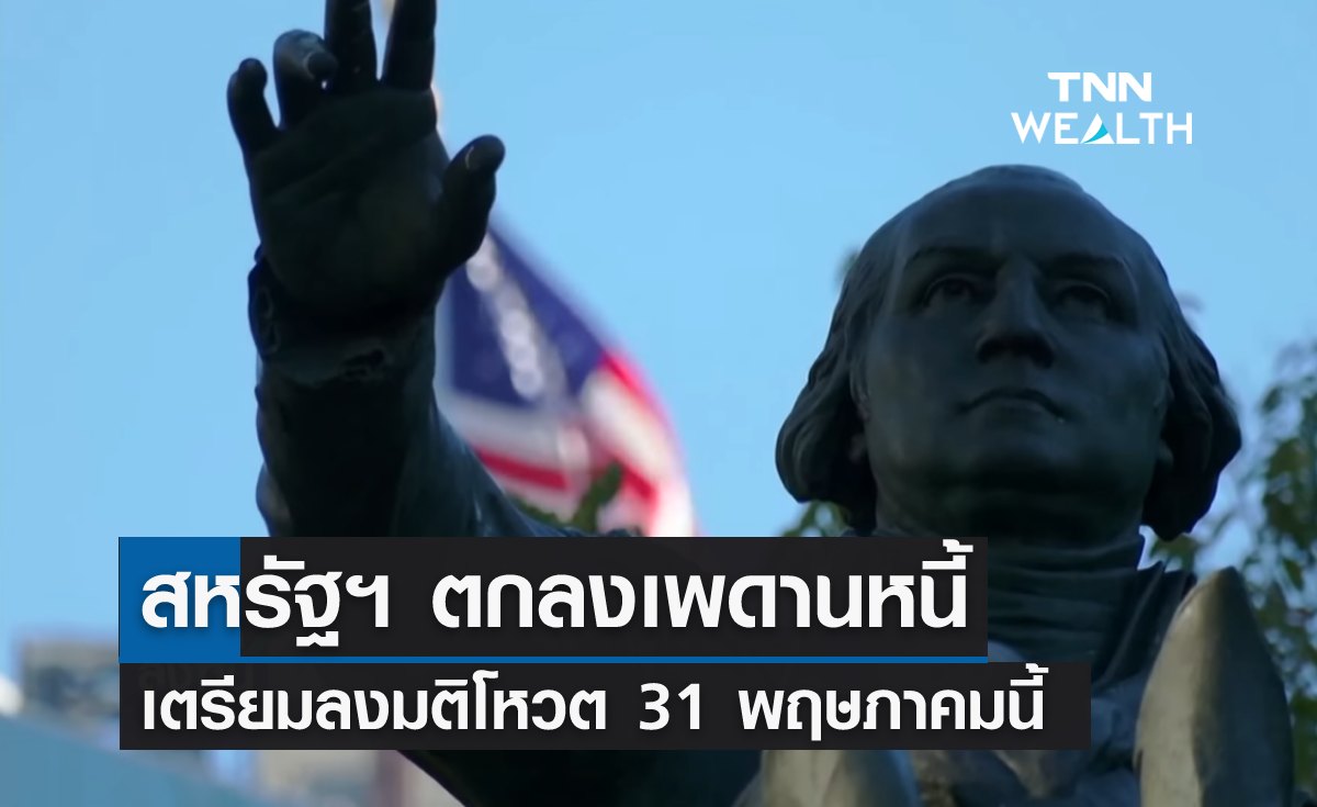 สหรัฐฯ ตกลงเพดานหนี้-เตรียมลงมติโหวต 31 พฤษภาคมนี้