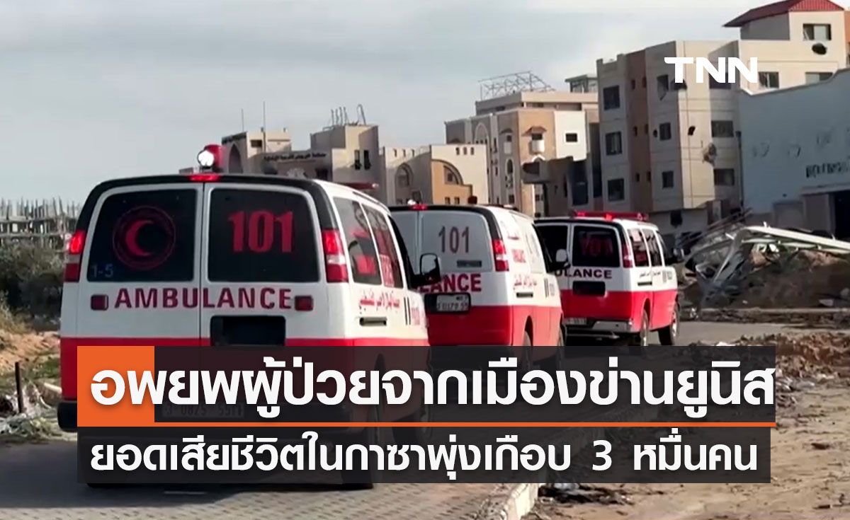 สงครามอิสราเอล-ฮามาส ยอดผู้เสียชีวิตในกาซาพุ่งเกือบ 3 หมื่นราย