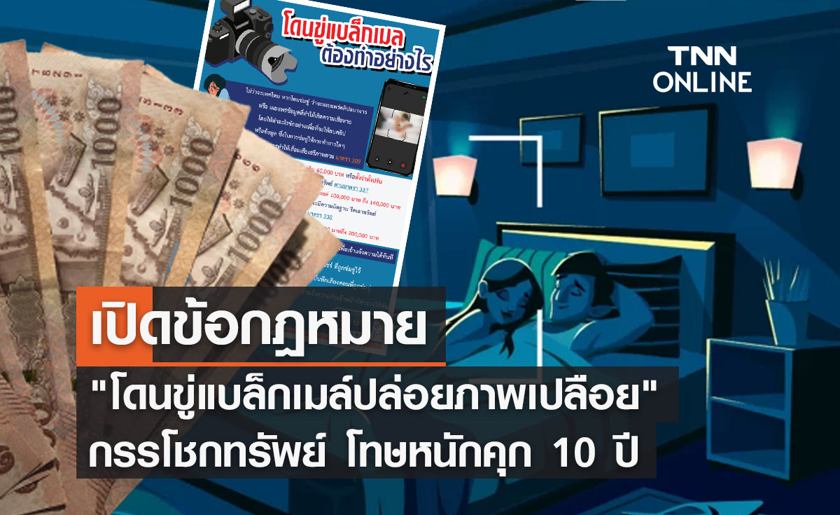 เปิดข้อกฎหมาย "โดนขู่แบล็กเมล์ปล่อยภาพเปลือย" กรรโชกทรัพย์ โทษหนักคุก 10 ปี 