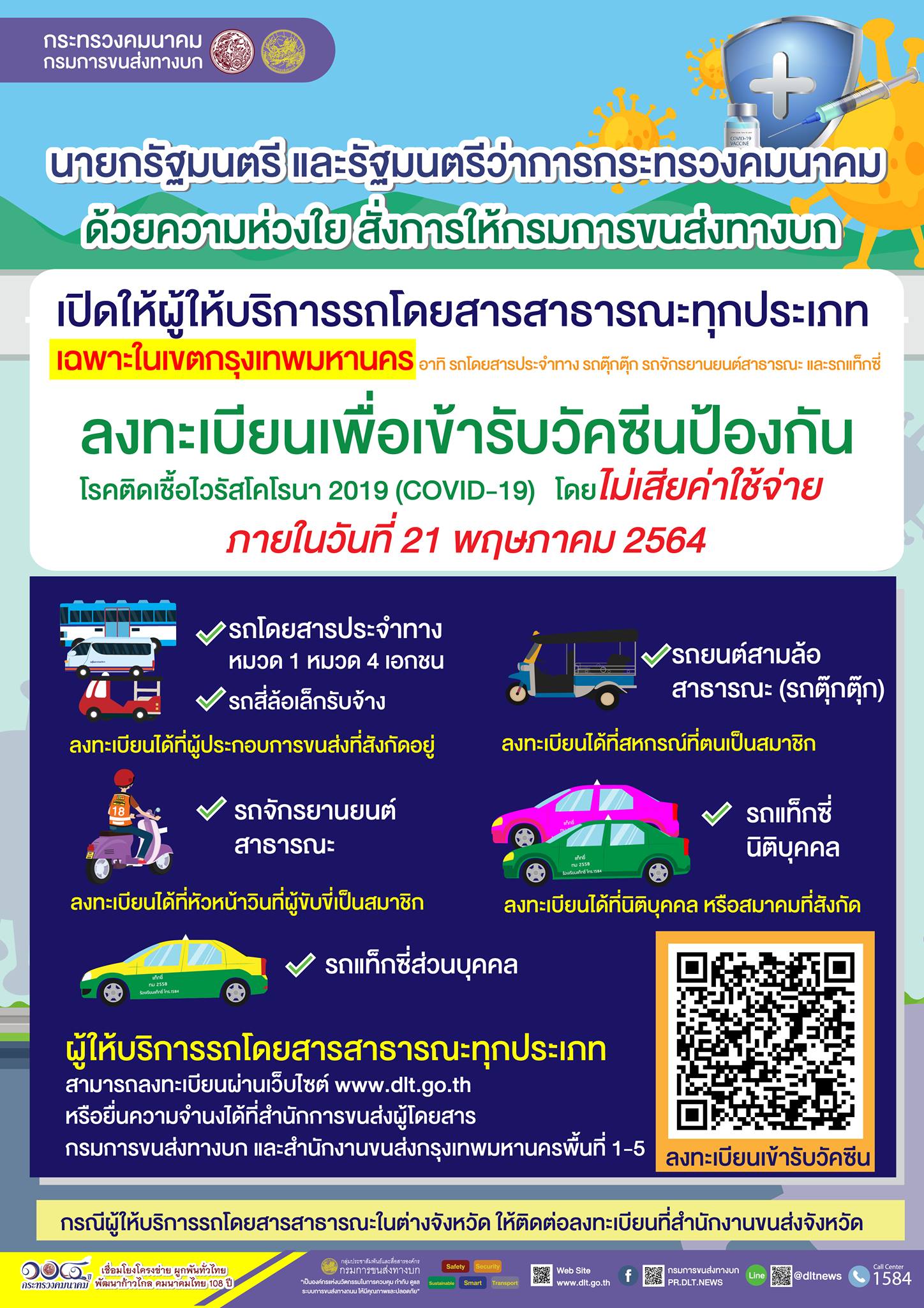 เช็กเลย!ลงทะเบียนฉีดวัคซีนโควิดฟรี 'โชเฟอร์รถโดยสารทุกประเภท' เช็กเลย!ลงทะเบียนฉีดวัคซีนโควิดฟรี 'โชเฟอร์รถโดยสารทุกประเภท'