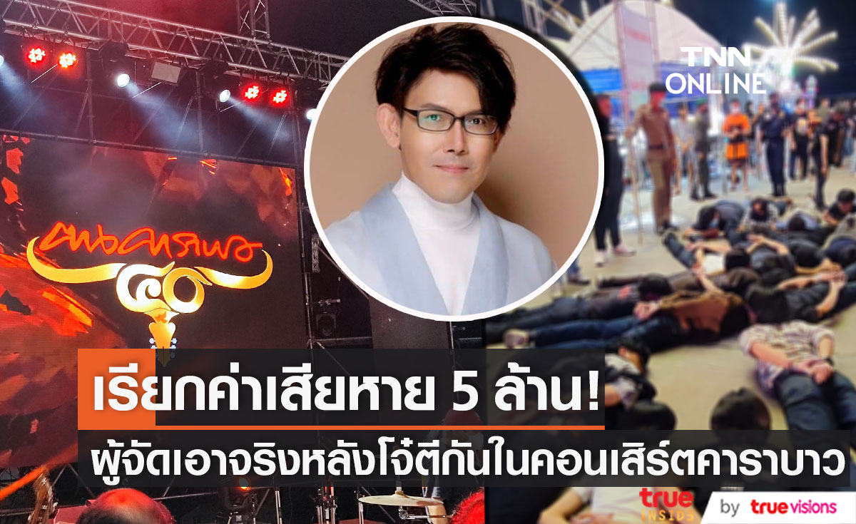“ท็อป ศราวุธ” เอาจริงดำเนินคดีผู้ก่อเหตุในคอนเสิร์ต “คาราบาว” (มีคลิป)
