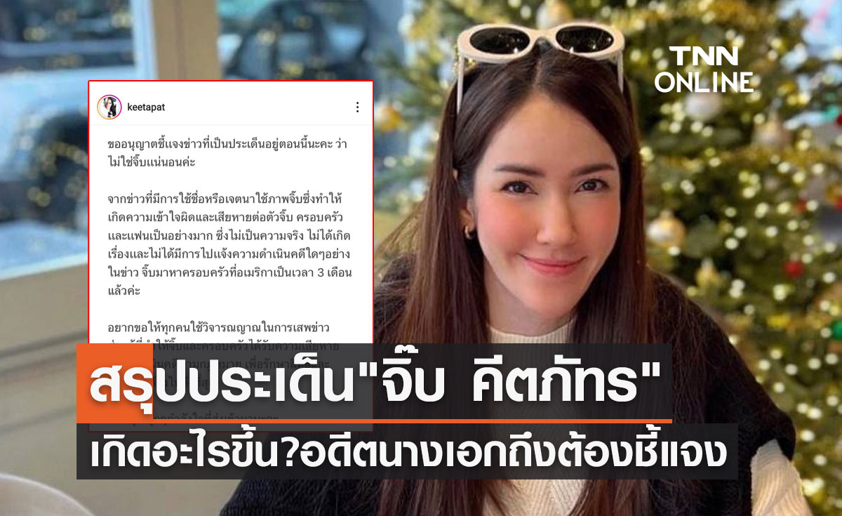สรุปประเด็น "จิ๊บ คีตภัทร" เกิดอะไรขึ้น? ถึงต้องออกมาชี้แจงไม่ใช่คนในข่าว