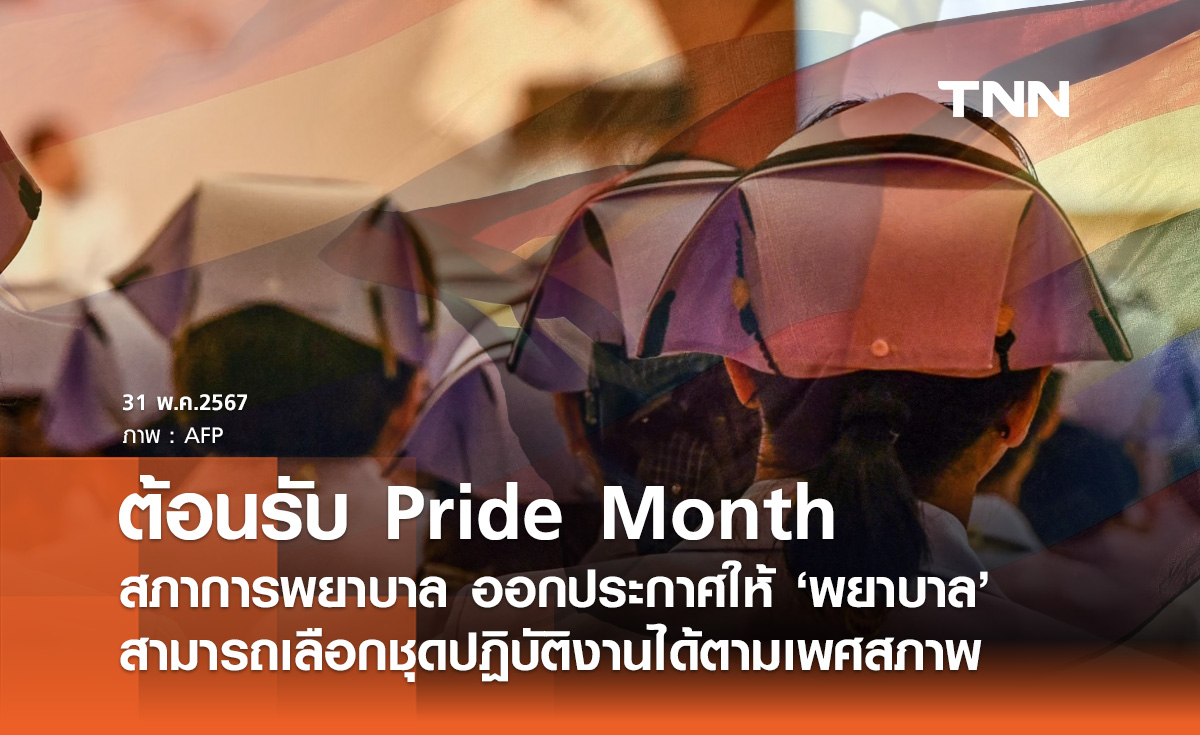 สภาการพยาบาล ออกประกาศให้ "พยาบาล" แต่งกายตามเพศสภาพได้