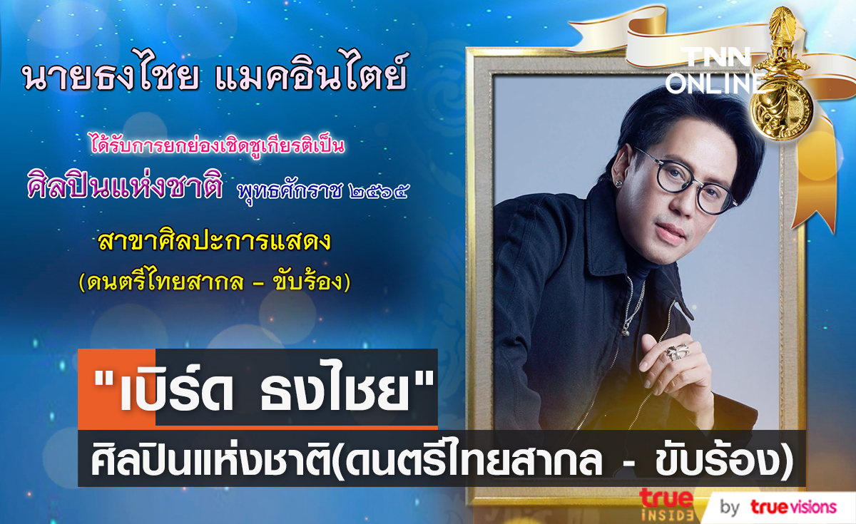 "เบิร์ด ธงไชย" ได้รับคัดเลือกเป็นศิลปินแห่งชาติ ประจำปี 2565