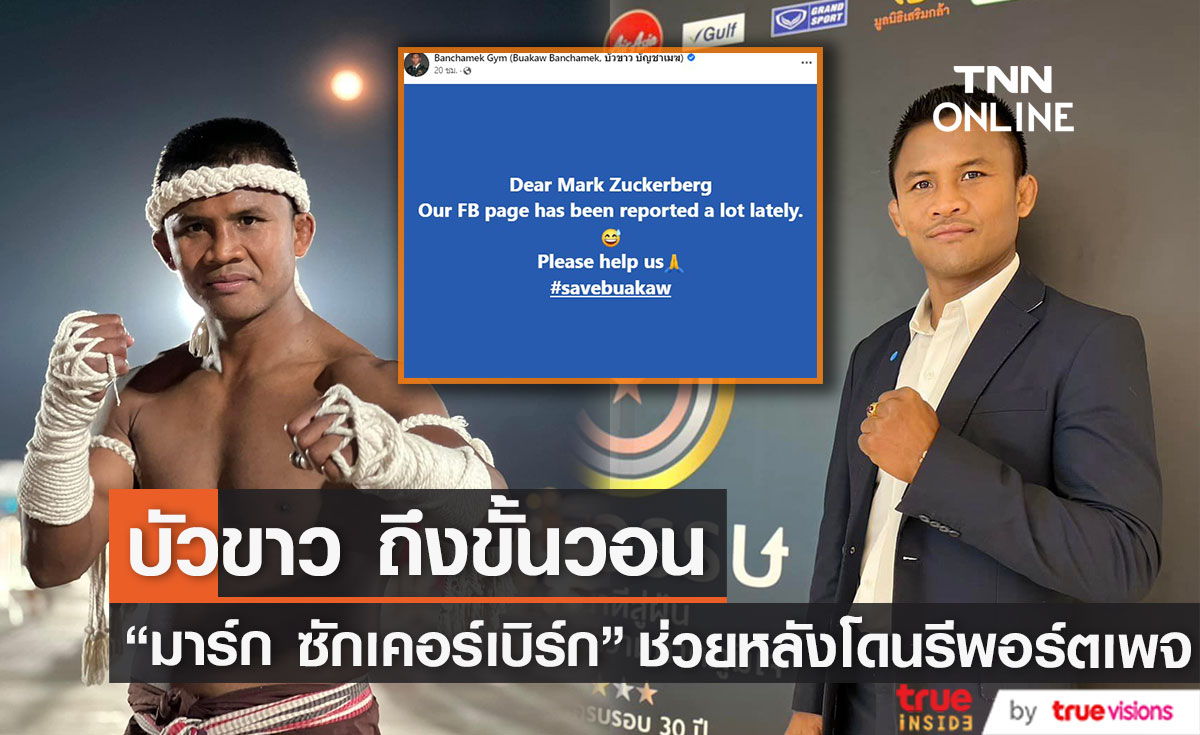 “บัวขาว บัญชาเมฆ” ขอความช่วยเหลือ “มาร์ก ซักเคอร์เบิร์ก” หลังโดนรุมรีพอร์ตเพจ! (มีคลิป)