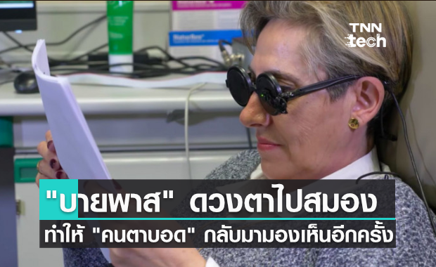 "บายพาส" ดวงตาไปยังสมอง เทคโนโลยีใหม่มอบแสงสว่างให้ผู้พิการทางสายตา