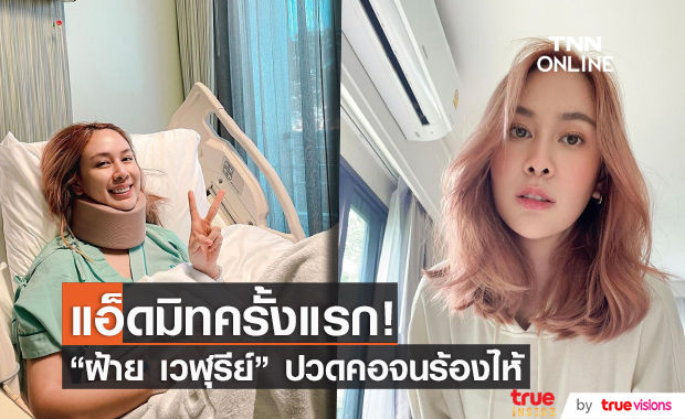 "ฝ้าย เวฬุรีย์" แอ็ดมิทครั้งแรก สาเหตุปวดคอมากจนนอนร้องไห้!! 