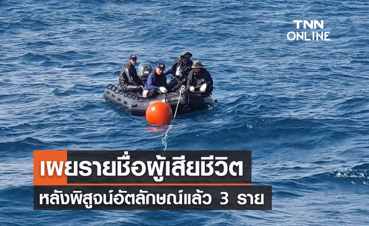 เรือหลวงสุโขทัยอับปาง เผยรายชื่อผู้เสียชีวิต หลังพิสูจน์อัตลักษณ์ 3 ราย