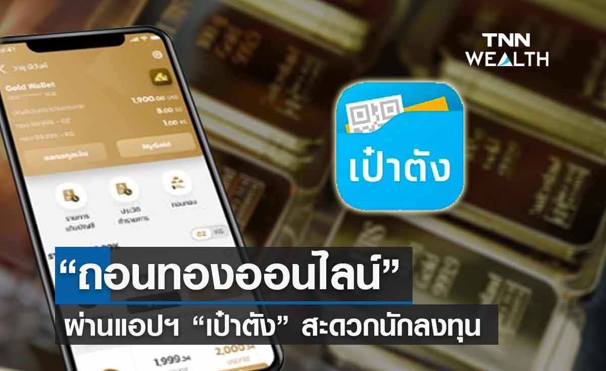 กรุงไทยเปิดบริการ“ถอนทองออนไลน์”ผ่านแอปฯเป๋าตัง เอาใจนักลงทุน