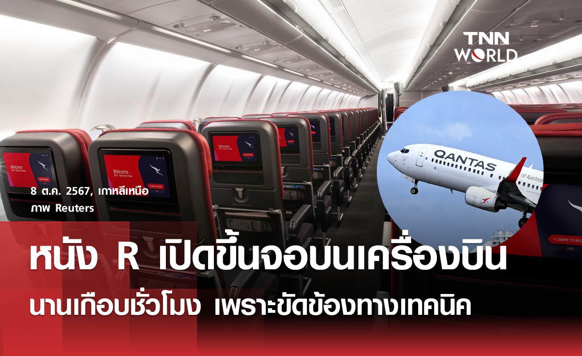หนังเรต R โผล่ขึ้นจอเครื่องบินของสายการบิน "แควนตัส"