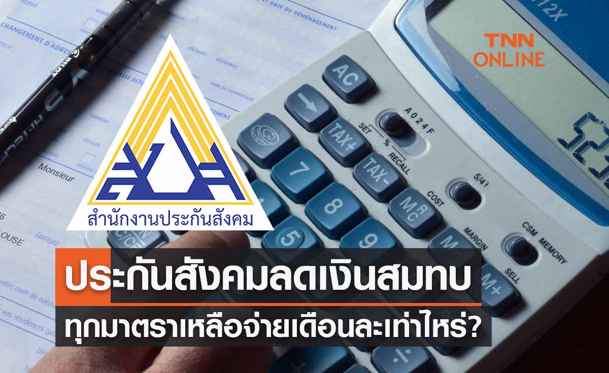ทุกมาตราเหลือจ่ายเดือนละเท่าไหร่? ประกันสังคมลดเงินสมทบผู้ประกันตน 3 เดือน 