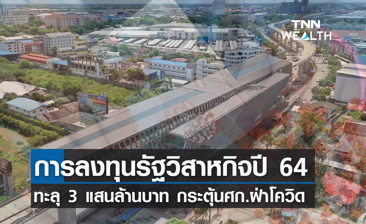 รัฐวิสาหกิจเบิกจ่ายงบลงทุนปี 64 ทะลุ 3 แสนล้านบาท กระตุ้นศก.ฝ่าโควิด