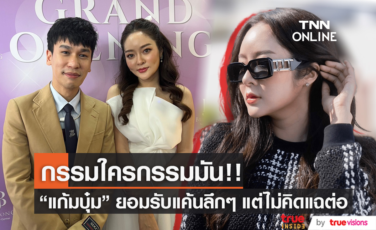 "แก้มบุ๋ม" เคลียร์ดราม่าถูกปาดหน้าแย่งบท พร้อมเผยแพลนวิวาห์แฟนหนุ่ม (มีคลิป)