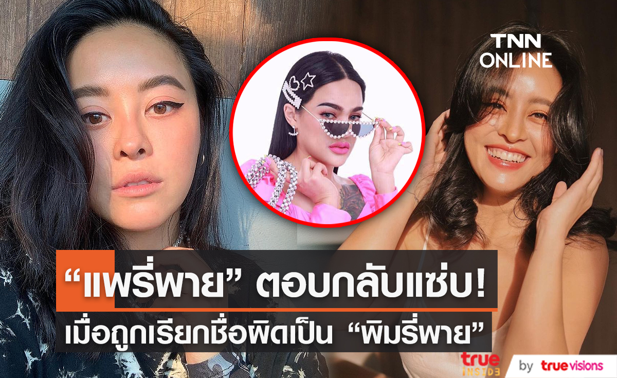 “แพรี่พาย” ตอบกลับชาวเน็ตเรียกชื่อผิดเป็น “พิมรี่พาย” (มีคลิป) 