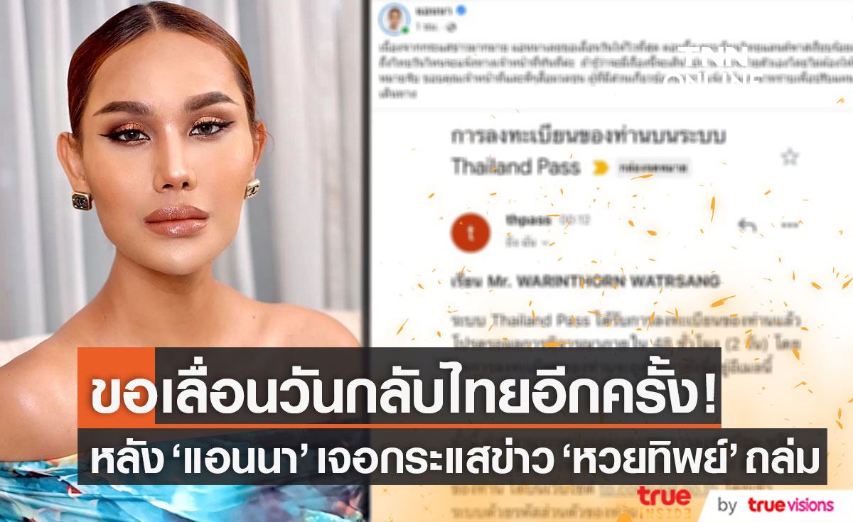 "แอนนา" ประกาศเลื่อนวันกลับไทย!! อีกครั้ง หลังกระแสข่าว "หวยทิพย์" ถล่ม
