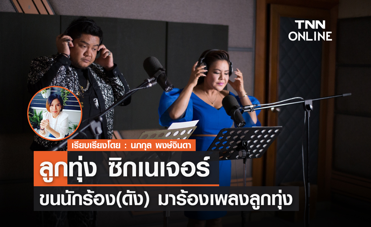ปรากฏการณ์หนังไทย ขนนักร้อง(ดัง) มาร้องเพลงลูกทุ่ง  "ลูกทุ่ง ซิกเนเจอร์"