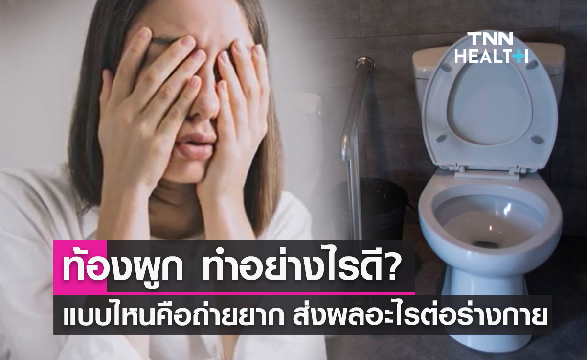 ท้องผูก ทำอย่างไรดี? แบบไหนที่เรียกว่าขับถ่ายยาก ส่งผลอะไรต่อร่างกาย