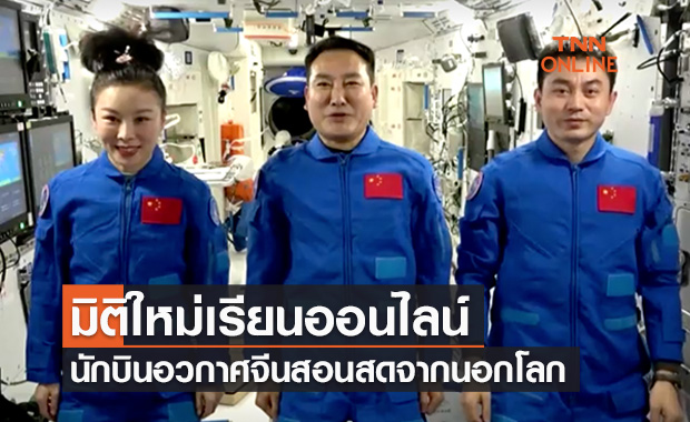 3 นักบินอวกาศจีนเตรียมสอนสดนอกโลก 9 ธ.ค.