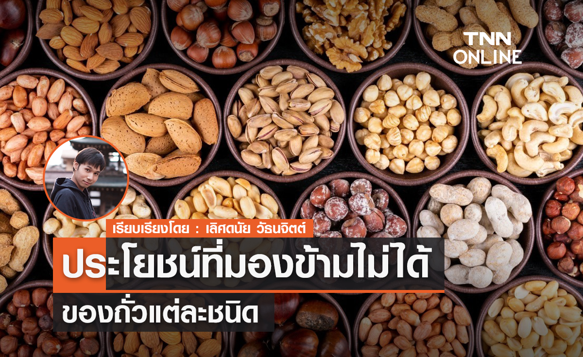 ประโยชน์ที่มองข้ามไม่ได้ของถั่วแต่ละชนิด 