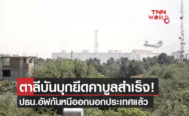 คาบูลแตก! ตาลีบันบุกยึดเมืองหลวงอัฟกานิสถานสำเร็จ - ปธน.หนีออกนอกประเทศ