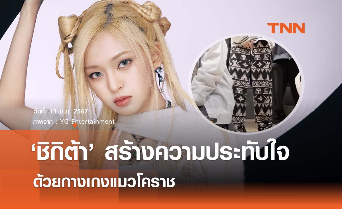  'ชิกิต้า' สร้างความประทับใจด้วยกางเกงแมวโคราช