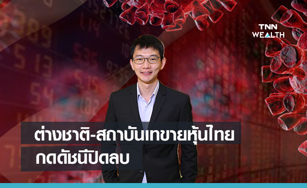 ต่างชาติ-สถาบันเทขายหุ้นไทยกดดัชนีปิดลบ