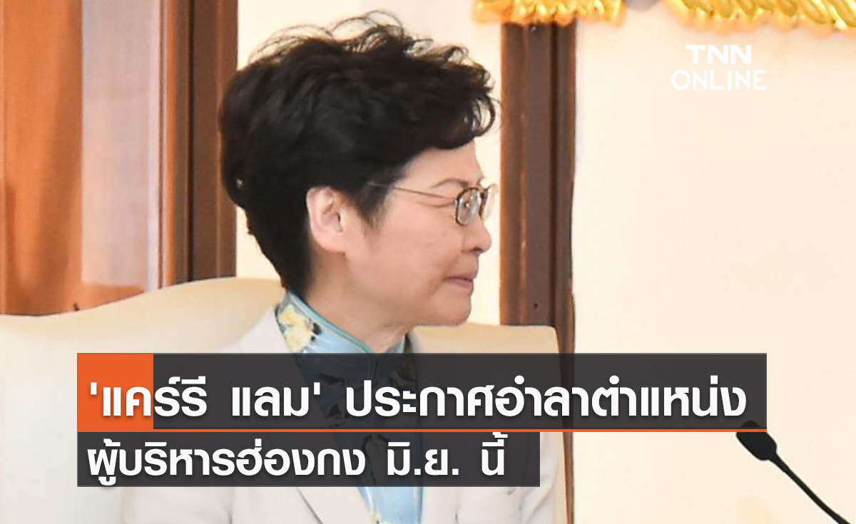 (คลิป) 'แคร์รี แลม' ประกาศอำลาตำแหน่งผู้บริหารฮ่องกง มิ.ย. นี้