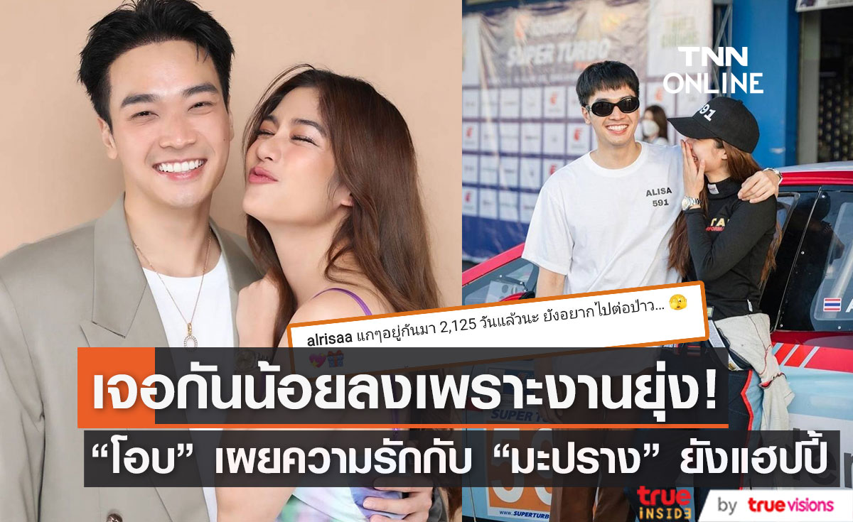 "โอบ" เผยความรักแฮปปี้ ชี้แจง "มะปราง" โพสต์ถาม "ยังอยากไปต่อป่าว" แค่แซวเล่น (มีคลิป)
