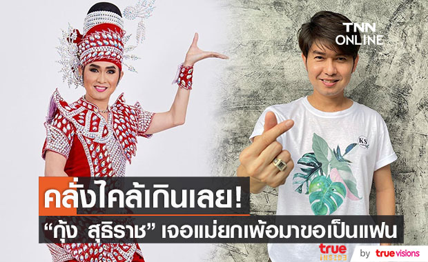 "กุ้ง สุธิราช" เผยแม่ยกคลั่งไคล้หนัก!! ถึงขั้นจะไปหย่ากับสามี