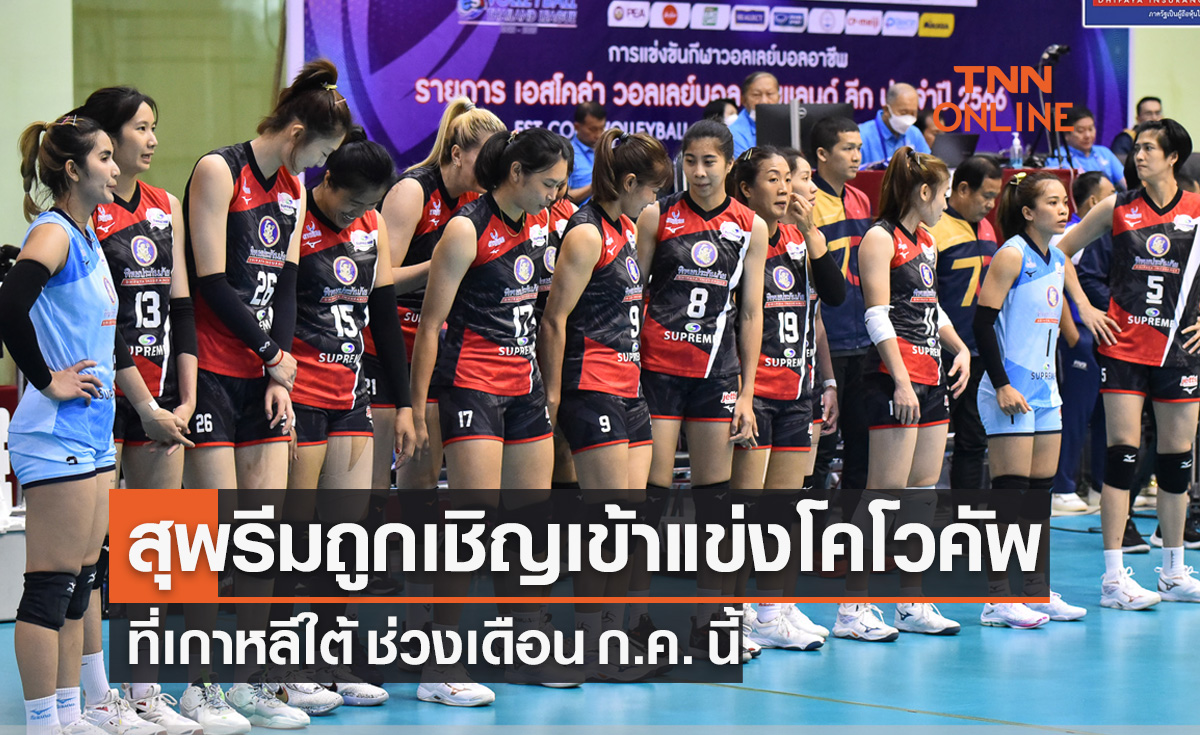 'สุพรีมฯ' ถูกเชิญเข้าแข่งขันวอลเลย์บอล 'โคโว คัพ 2023' ที่เกาหลีใต้ เดือน ก.ค. นี้