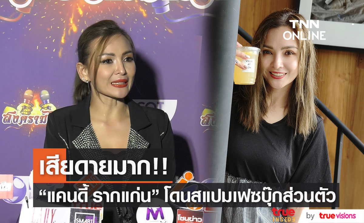 "แคนดี้ รากแก่น" เซ็ง โดนสแปม เข้าเฟซบุ๊กส่วนตัวไม่ได้ (มีคลิป)