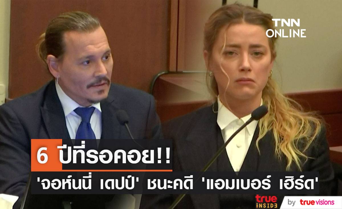 6 ปีที่รอคอย!! ‘จอห์นนี่ เดปป์’ ชนะคดีฟ้องหมิ่น ‘แอมเบอร์ เฮิร์ด’ แฟนหนังเฮทั่วโลก (มีคลิป)