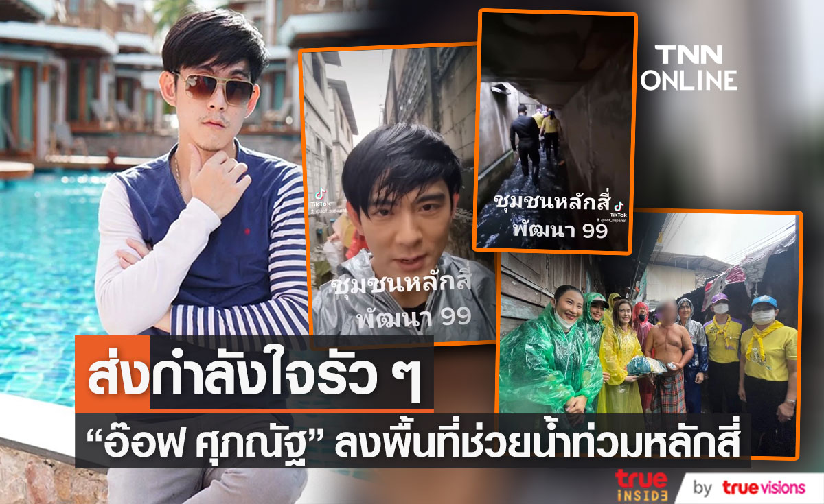  "อ๊อฟ ศุภณัฐ" ลงพื้นที่ส่งกำลังใจให้ชาวหลักสี่ หลังเจอน้ำท่วม (มีคลิป)