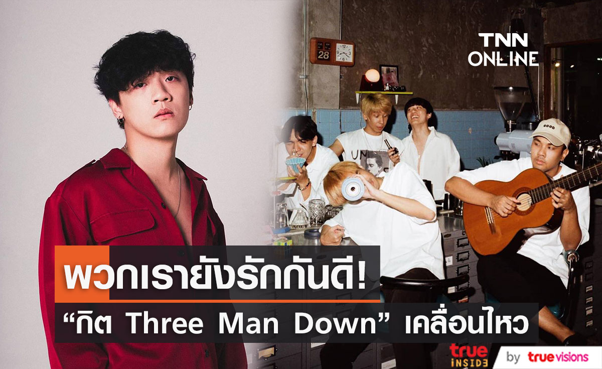 "กิต Three man down"  เคลื่อนไหว หลัง "โอม"  ประกาศยุติบทบาทมือเบส