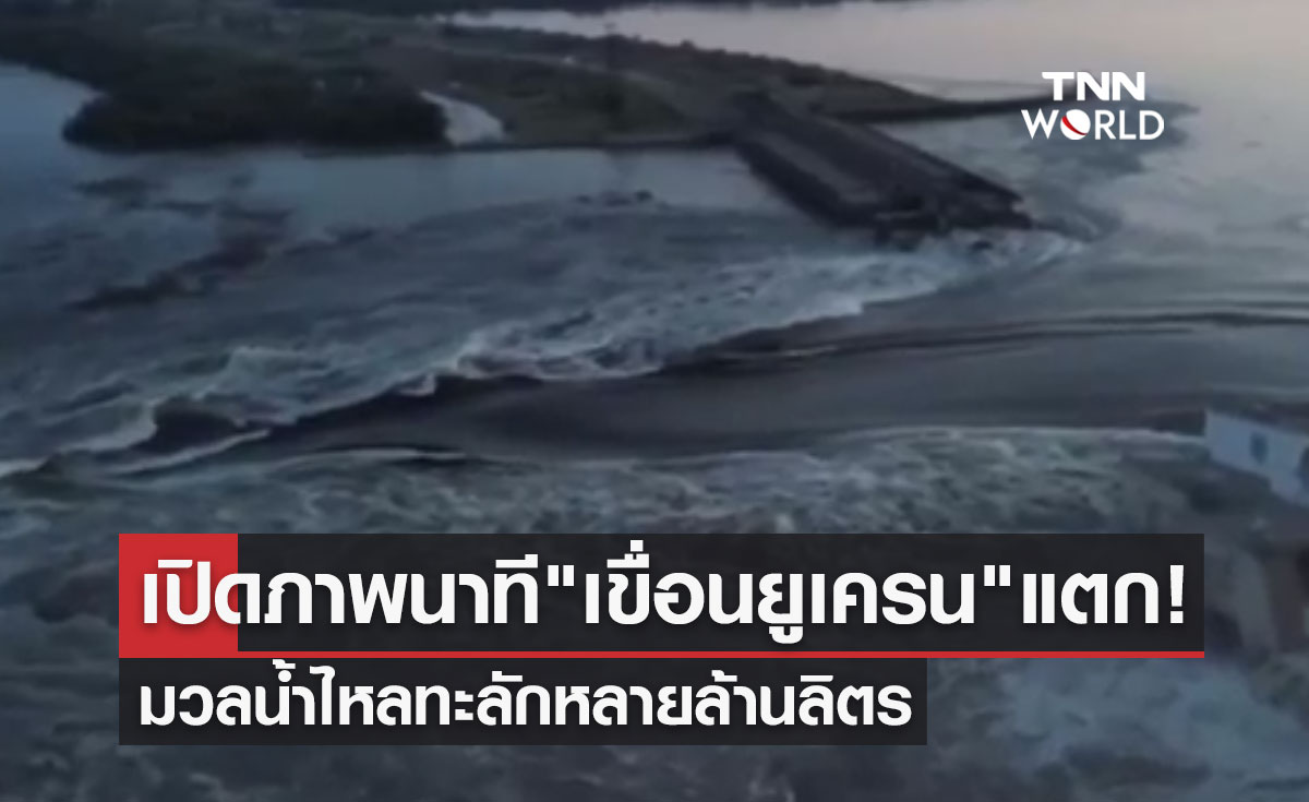 เปิดภาพนาที "เขื่อนยูเครน" แตก! มวลน้ำไหลทะลักหลายล้านลิตร 