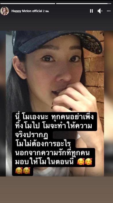 เฟซบุ๊กเพจ แตงโม เคลื่อนไหวอีกครั้ง โพสต์ภาพ กระติก 