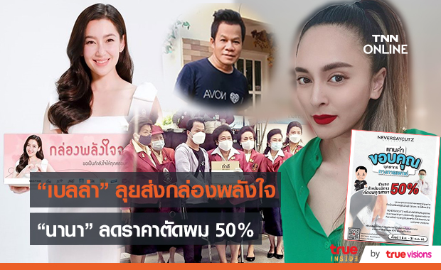 "เบลล่า" ทำกล่องพลังใจจากเบลล่า 2 หมื่นชุด ช่วยเหลือคนที่เดือดร้อน   (มีคลิป)