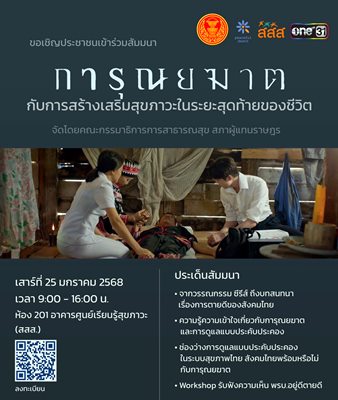  “การุณยฆาต” ซีรีส์ที่มากกว่าความสนุก สู่การเปิดประเด็นชวนคิดในสังคม