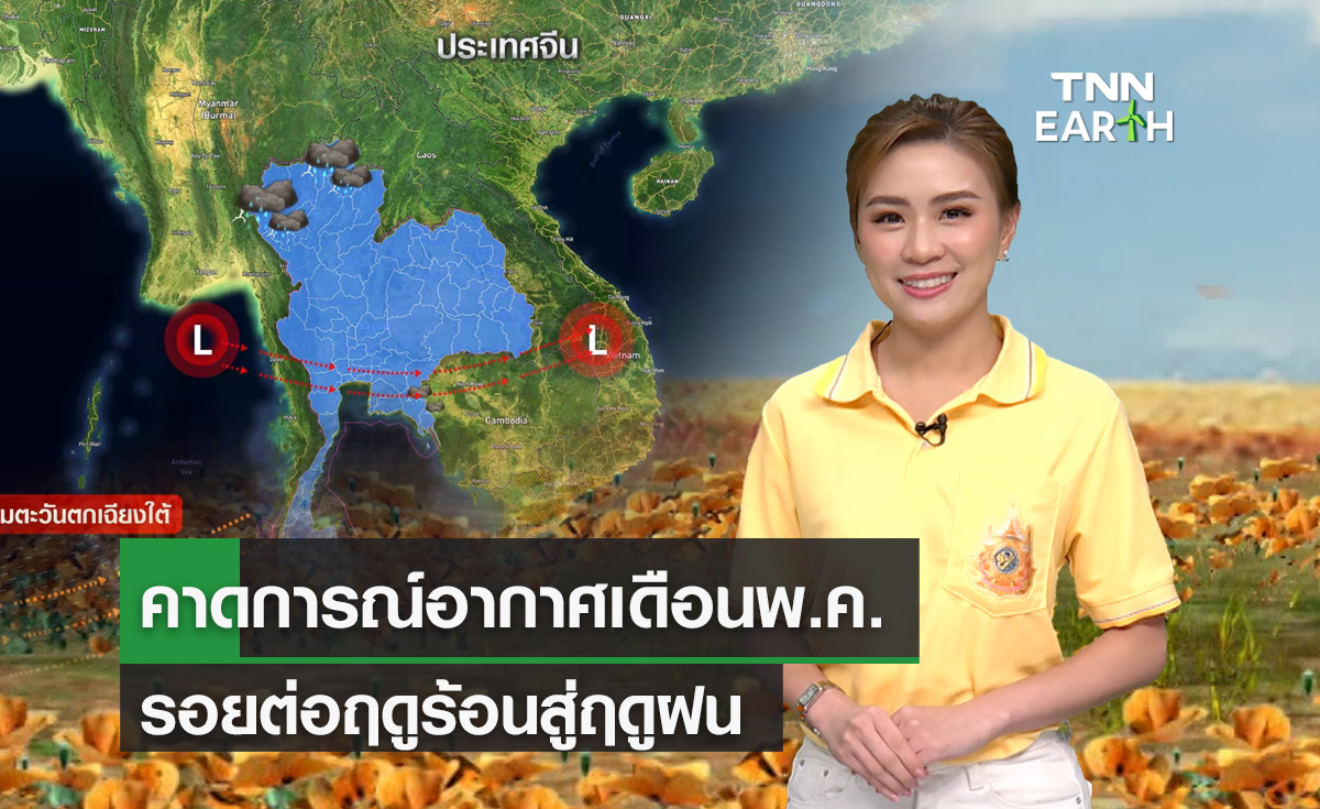 คาดการณ์อากาศเดือนพ.ค. รอยต่อฤดูร้อนเข้าฤดูฝน