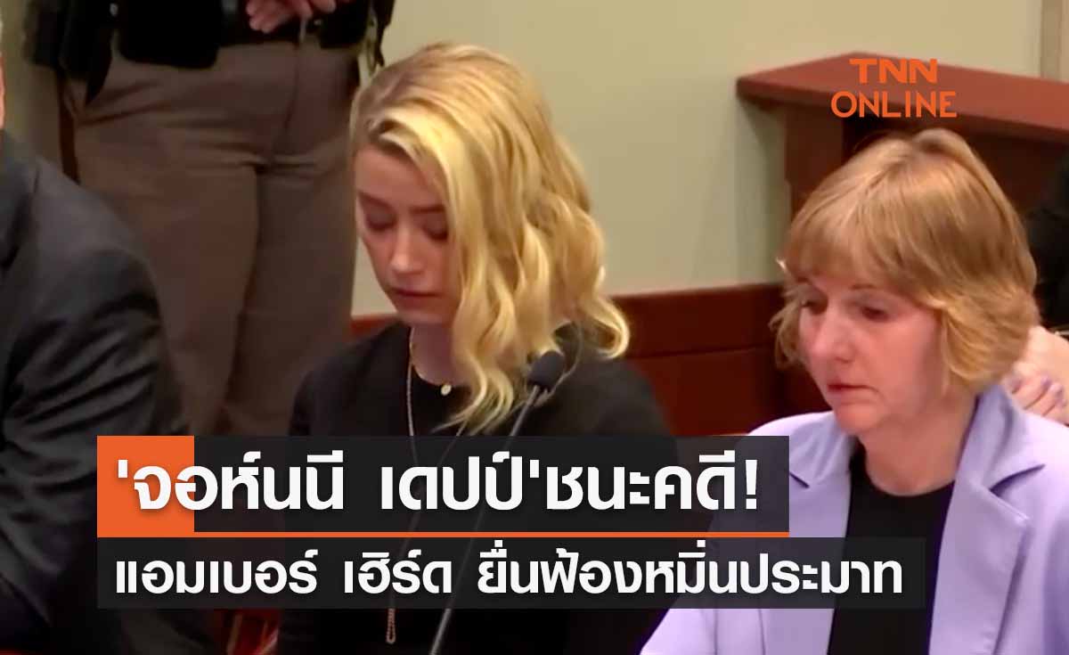 'จอห์นนี เดปป์' ชนะคดีหมิ่นประมาทได้ค่าเสียหาย 15 ล้านดอลลาร์