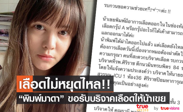 ด่วน!! "พิมพ์มาดา" ขอรับบริจาคเลือด หลังน้าเขยผ่าตัดแต่เลือดไหลไม่หยุด