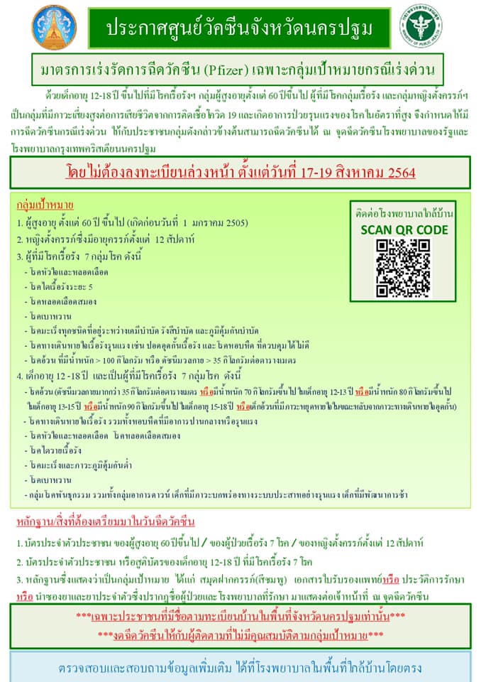 เช็กเงื่อนไข! นครปฐม เปิด Walk In ฉีดวัคซีนไฟเซอร์ 