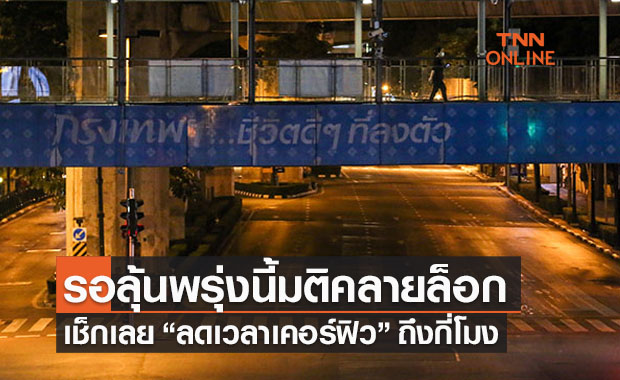 เช็กรายละเอียด ‘มาตรการคลายล็อกดาวน์-ปรับเคอร์ฟิวกี่โมง’ ลุ้นศบค.ไฟเขียวพรุ่งนี้