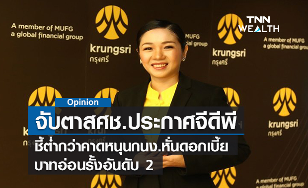 จับตาสศช.ประกาศจีดีพี 16ส.ค.นี้  ชี้ต่ำกว่าคาดหนุน  กนง.หั่นดอกเบี้ย