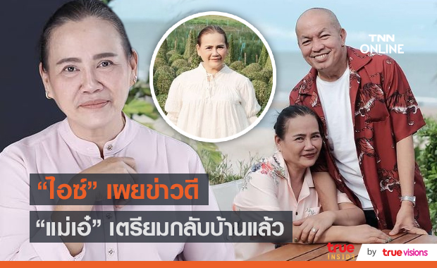 “ไอซ์” เปิดใจ “แม่เอ๋” ยังคงคิดถึง “พ่อค่อม” พร้อมเตรียมกลับบ้านวันพรุ่งนี้ (มีคลิป)