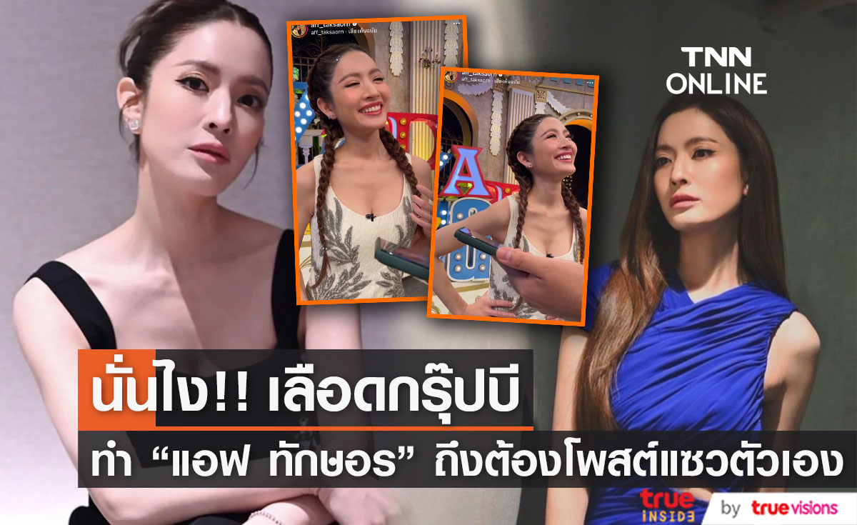เปิดสาเหตุ!! "แอฟ ทักษอร" ครองความโสดนานหลายปี