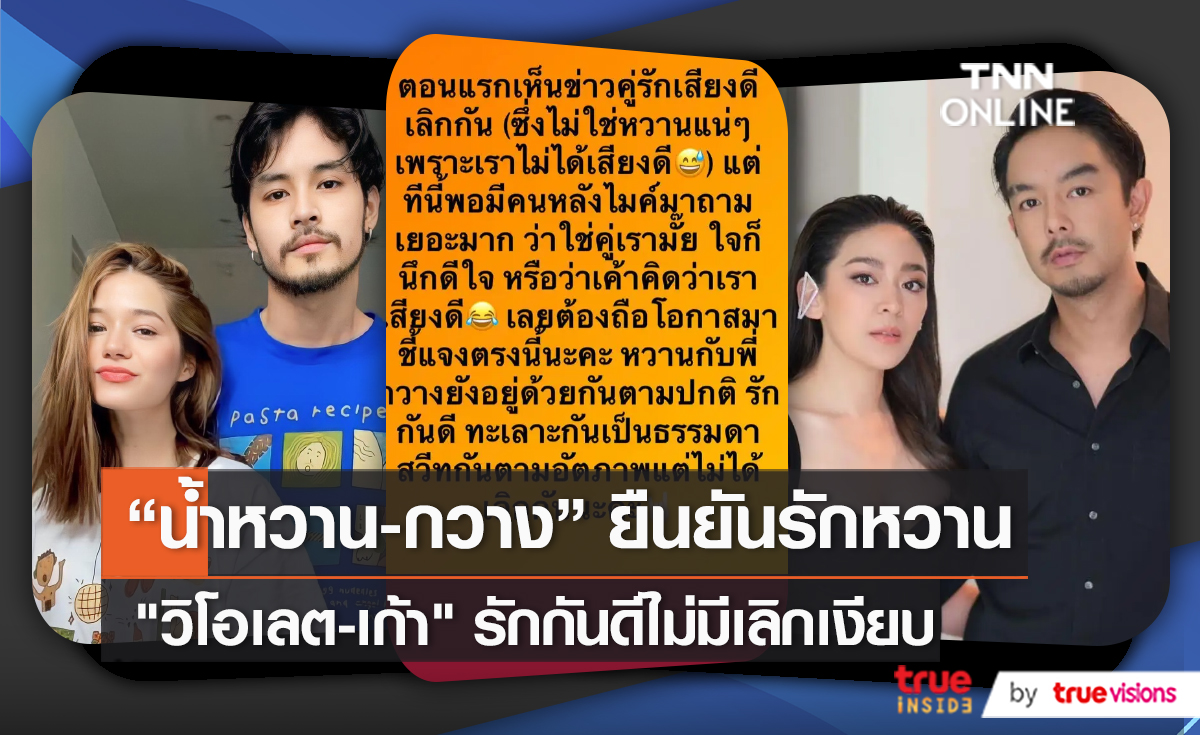 น้ำหวาน-กวาง ยืนยันรักยังแฮปปี้ ไม่ใช่คู่รักเสียงดีเลิกเงียบตามข่าวลือ (มีคลิป)